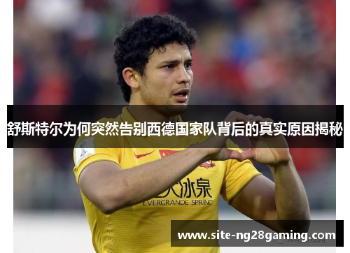 舒斯特尔为何突然告别西德国家队背后的真实原因揭秘