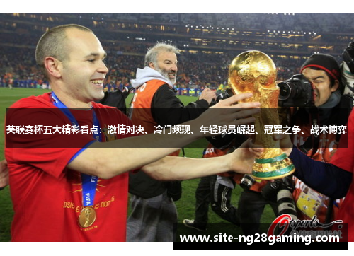 英联赛杯五大精彩看点：激情对决、冷门频现、年轻球员崛起、冠军之争、战术博弈