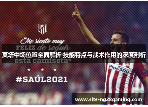 莫塔中场位置全面解析 技能特点与战术作用的深度剖析