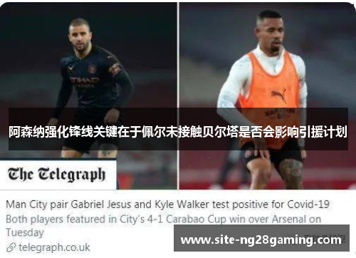 阿森纳强化锋线关键在于佩尔未接触贝尔塔是否会影响引援计划