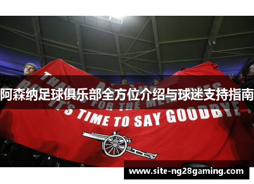 阿森纳足球俱乐部全方位介绍与球迷支持指南