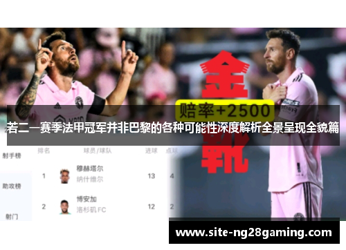 若二一赛季法甲冠军并非巴黎的各种可能性深度解析全景呈现全貌篇