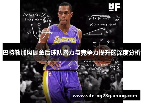 巴特勒加盟掘金后球队潜力与竞争力提升的深度分析