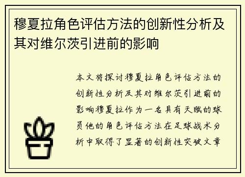 穆夏拉角色评估方法的创新性分析及其对维尔茨引进前的影响
