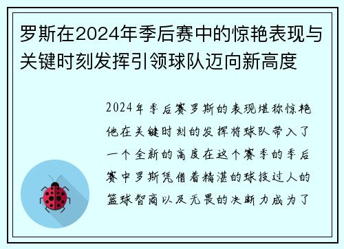 罗斯在2024年季后赛中的惊艳表现与关键时刻发挥引领球队迈向新高度