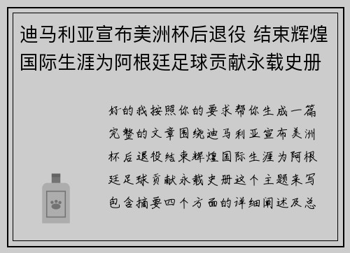 迪马利亚宣布美洲杯后退役 结束辉煌国际生涯为阿根廷足球贡献永载史册