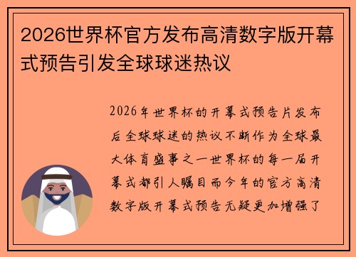 2026世界杯官方发布高清数字版开幕式预告引发全球球迷热议