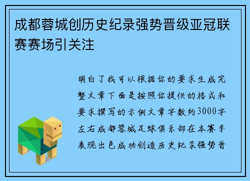 成都蓉城创历史纪录强势晋级亚冠联赛赛场引关注